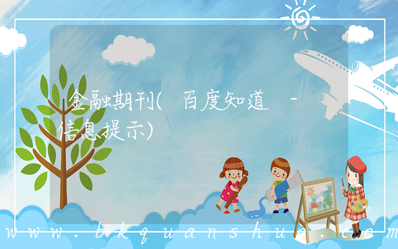 金融期刊(百度知道 - 信息提示)